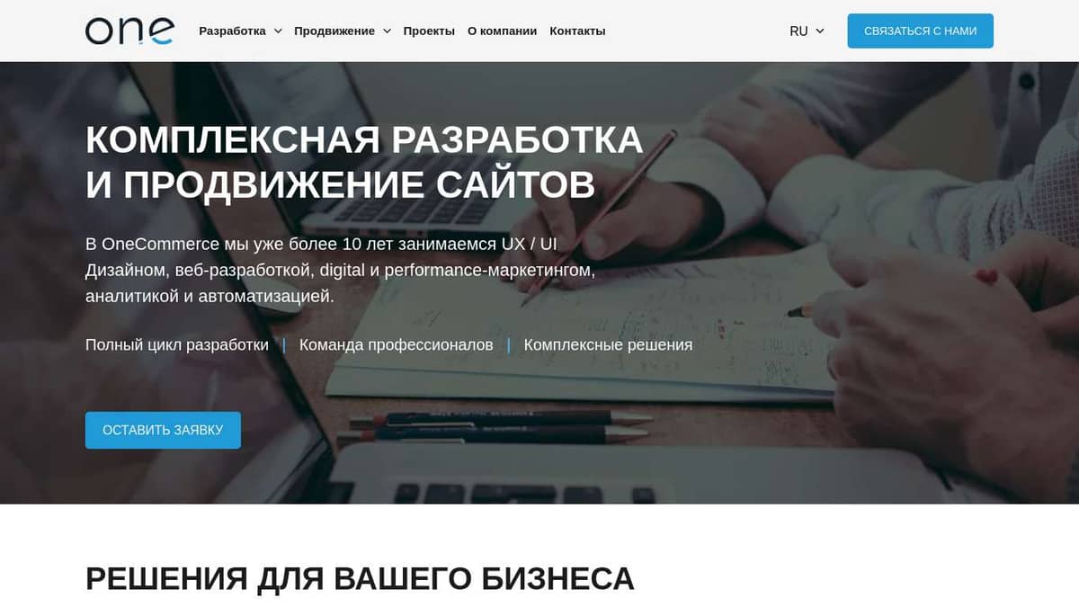 OneCommerce - комплексная разработка сайтов, дизайн, продвижение, аналитика  и автоматизация