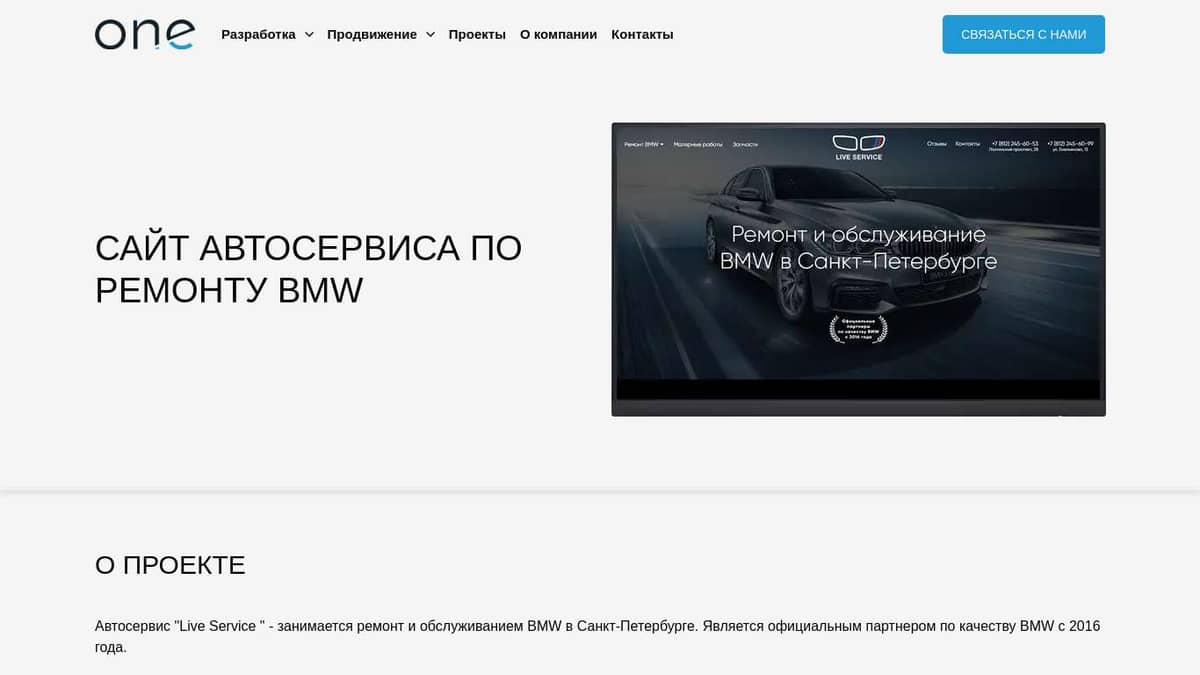 Разработка и продвижение лендинг-сайта компании по ремонту и обслуживанию  BMW