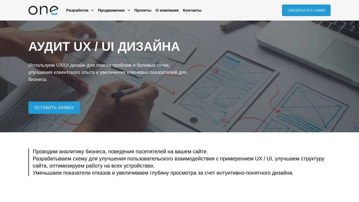 Аудит и аналитика сайтов, UX / UI дизайн, оптимизация работы на всех  устройствах